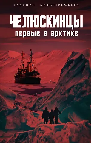 Арсений Александрович Замостьянов Челюскинцы. Первые в Арктике