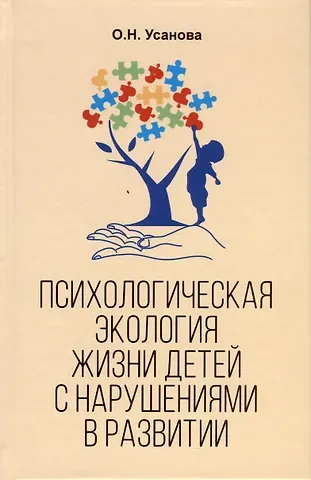 Ольга Николаевна Усанова Психологическая экология жизни детей с нарушениями в развитии