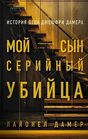 Лайонел Дамер Мой сын - серийный убийца. История отца Джеффри Дамера