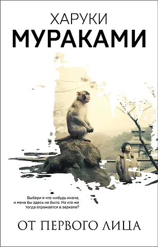 Харуки Мураками От первого лица