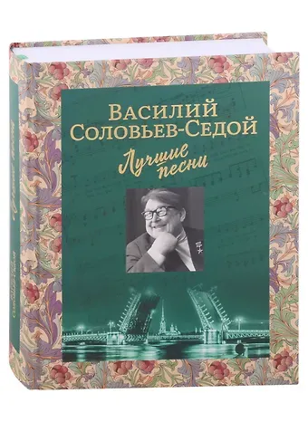 Василий Павлович Соловьев-Седой Лучшие песни