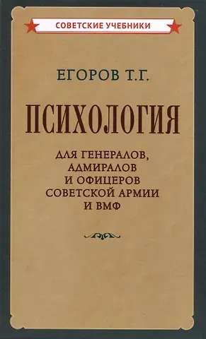 Тихон Георгиевич Егоров Психология для генералов, адмиралов и офицеров Советской Армии и ВМФ