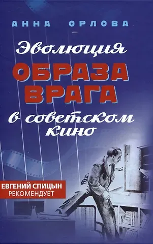 Анна Сергеевна Орлова Эволюция образа врага в советском кино. 1941-1964 гг.