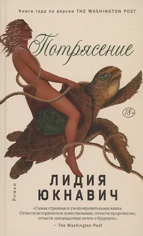 Лидия Юкнавич Потрясение