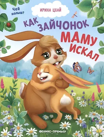 Ирина Цхай Как зайчонок маму искал