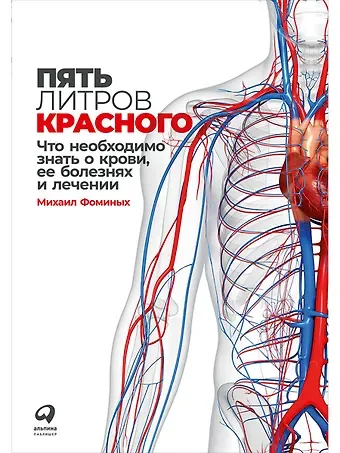 Михаил Сергеевич Фоминых Пять литров красного: Что необходимо знать о крови, ее болезнях и лечении