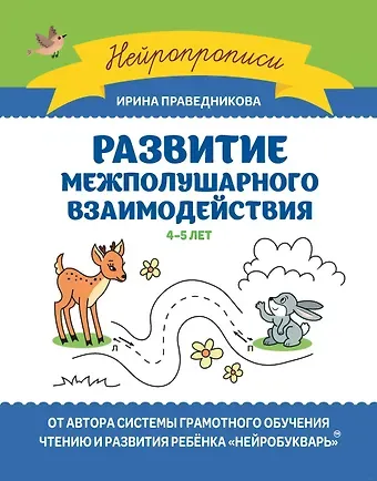 Ирина Игоревна Праведникова Развитие межполушарного взаимодействия. 4-5 лет