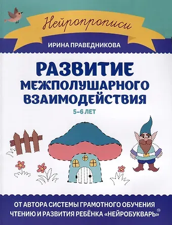 Ирина Игоревна Праведникова Развитие межполушарного взаимодействия. 5-6 лет