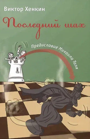 Виктор Львович Хенкин Последний шах
