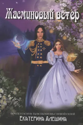Екатерина Алешина Под небом Эсфира. Жасминовый ветер