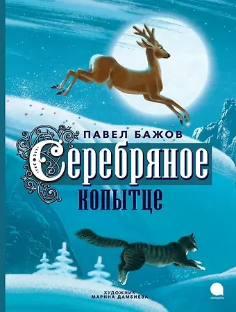 Павел Петрович Бажов Серебряное копытце: сказка