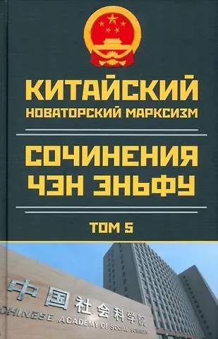 Чен Эньфу Китайский новаторский марксизм. Сочинения Чэн Эньфу. Том 5