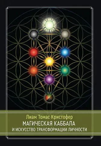 Т.-К. Лиам Магическая каббала и искусство трансформации личности. Полный курс