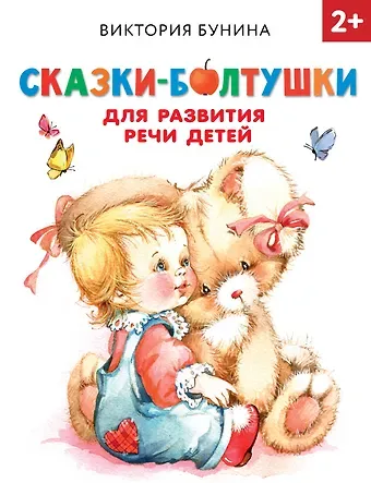 Виктория Станиславовна Бунина Сказки-болтушки для развития речи детей