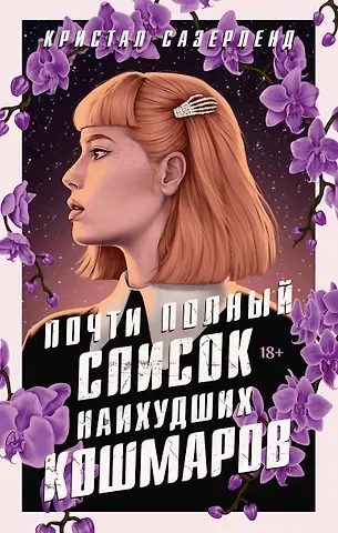 Сазерленд Кристал Почти полный список наихудших кошмаров