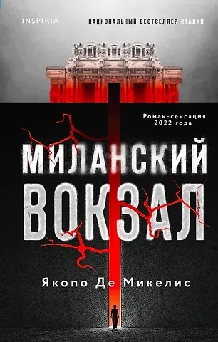 Якопо Де Микелис Миланский вокзал