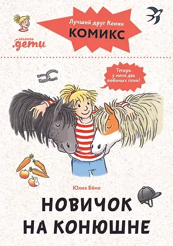 Юлия Бёме Комиксы с Конни. Новичок на конюшне