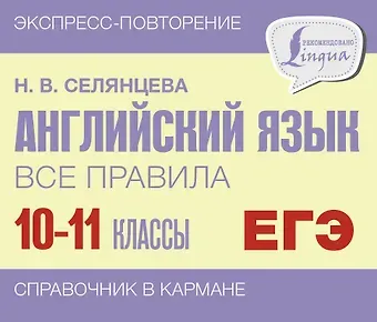 Наталья Валерьевна Селянцева ЕГЭ. Английский язык. Все правила. 10-11 классы