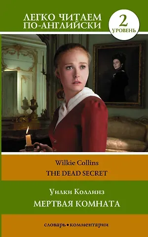 Уильям Уилки Коллинз Мертвая комната / The Dead Secret. Уровень 2