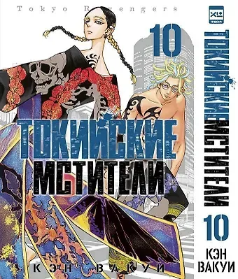 Кэн Вакуи Токийские мстители. Том 10 (Tokyo Revengers). Манга