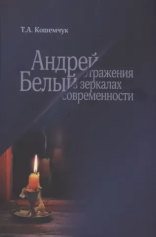 Т. А. Кошемчук Андрей Белый: отражения в зеркалах современности