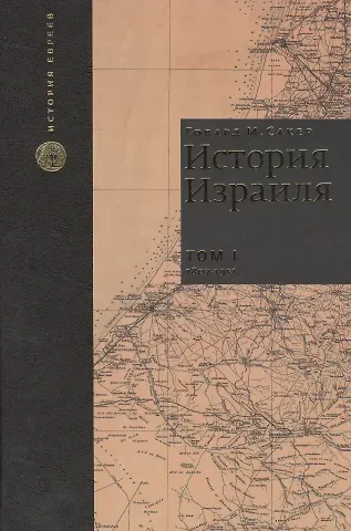 Говард М. Сакер История Израиля. От зарождения сионизма до наших дней. 1807-1951. Том I (комплект из 3 книг)