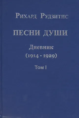 Рихард Яковлевич Рудзитис Песни души. Дневник. Юные годы (1914-1929) (комплект из 2 книг)