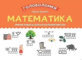 Сергей Викторович Зеленко Математика. Умные ребусы для начальной школы