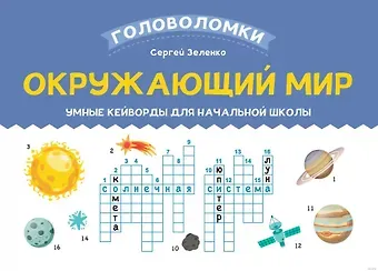 Сергей Викторович Зеленко Окружающий мир. Умные кейворды для начальной школы