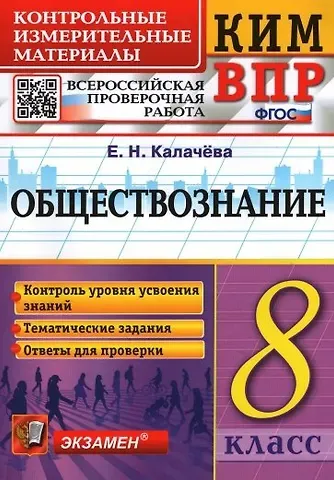 Екатерина Николаевна Калачева Обществознание 8 класс. Контрольные измерительные материалы. Всероссийская проверочная работа. ФГОС