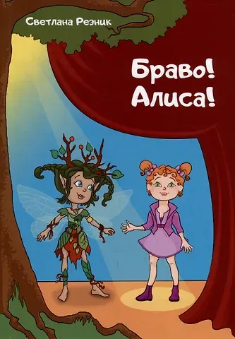 Светлана Григорьевна Резник Браво! Алиса!