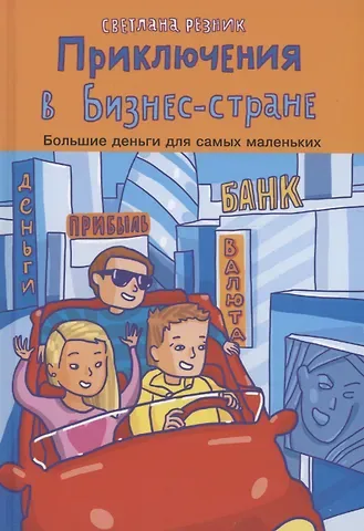Светлана Григорьевна Резник Приключения в Бизнес-стране