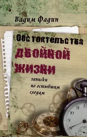 Вадим Иванович Фадин Обстоятельства двойной жизни: Записки по остывшим следам