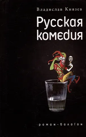 Владислав Владимирович Князев Русская комедия: Роман-балаган. Другой ревизор: Повесть-спектакль