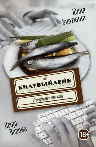 Игорь Ворона, Юлия Златкина Килувыйлейб (бутерброд с килькой)