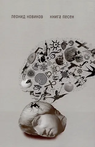 Леонид Новиков Книга песен
