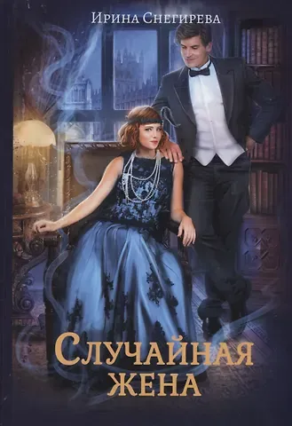 Ирина Снегирева Случайная жена. Попала и не пропала