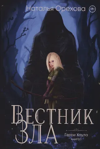 Наталья Орехова Вестник Зла. Кн. 1