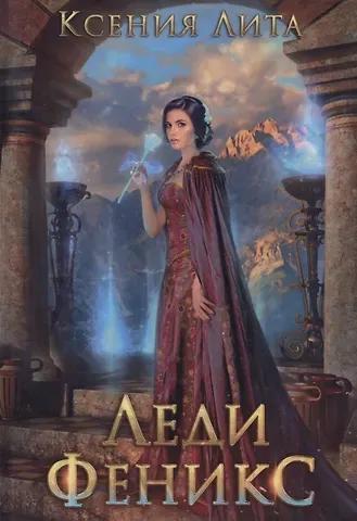 Ксения Лита Леди Феникс, или Обещанная темному дракону