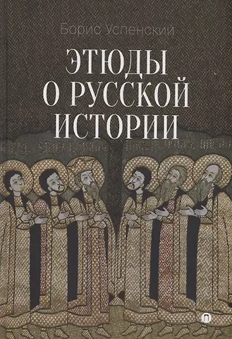 Борис Андреевич Успенский Этюды о русской истории: сборник. 2-е изд
