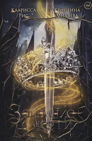 Кларисса Рис, Кристина Миляева Забвение смерти