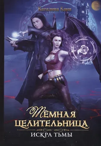 Каталина Канн Темная целительница. Искра Тьмы