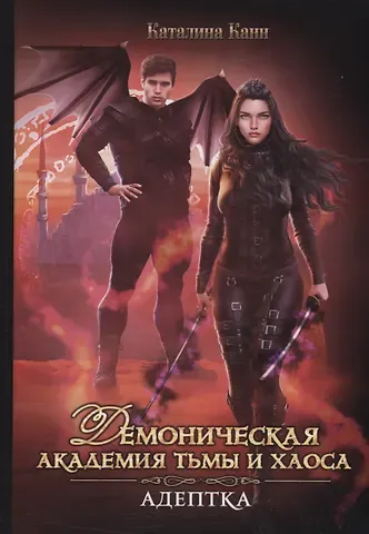 Каталина Канн Демоническая Академия Тьмы и Хаоса. Адептка
