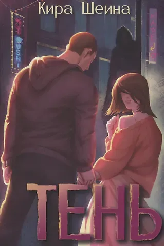 Кира Шеина Тень. Кн. 1