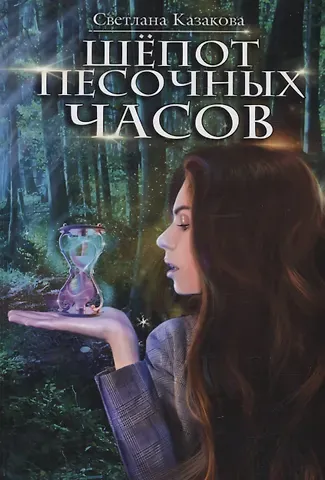 Светлана Казакова Шепот песочных часов