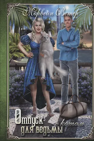 Морвейн Ветер Отпуск для ведьмы с котом