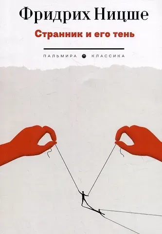 Фридрих Вильгельм Ницше Странник и его тень