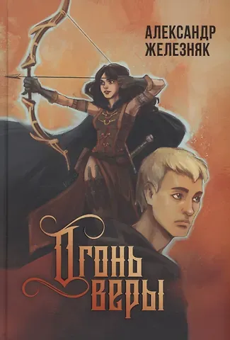 Александр Железняк Огонь веры
