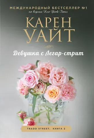 Карен Уайт Девушка с Легар-стрит