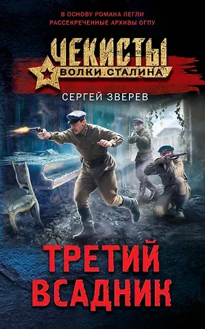 Сергей Иванович Зверев Третий всадник